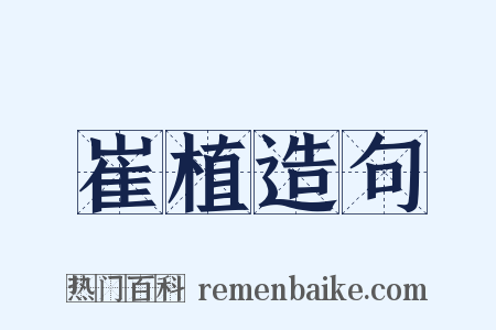 崔植造句是什么意思的图片